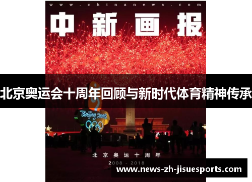 北京奥运会十周年回顾与新时代体育精神传承