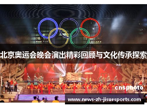 北京奥运会晚会演出精彩回顾与文化传承探索