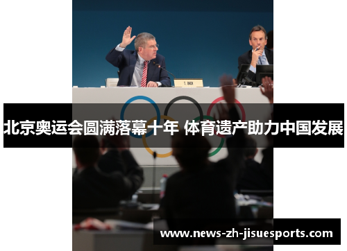北京奥运会圆满落幕十年 体育遗产助力中国发展