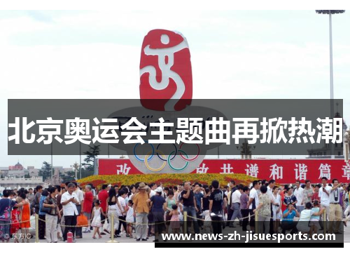 北京奥运会主题曲再掀热潮