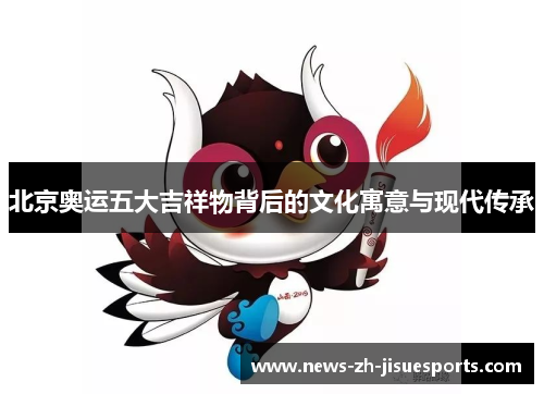 北京奥运五大吉祥物背后的文化寓意与现代传承
