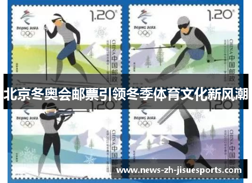 北京冬奥会邮票引领冬季体育文化新风潮