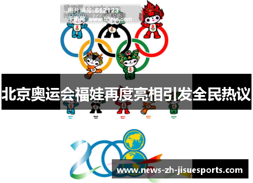 北京奥运会福娃再度亮相引发全民热议