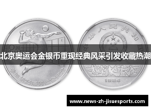 北京奥运会金银币重现经典风采引发收藏热潮 北京奥运会金银币重现经典风采引发收藏热潮