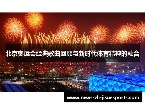 北京奥运会经典歌曲回顾与新时代体育精神的融合