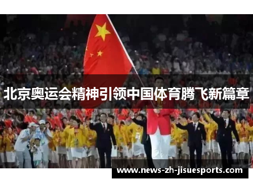北京奥运会精神引领中国体育腾飞新篇章