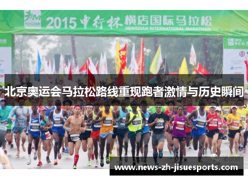 北京奥运会马拉松路线重现跑者激情与历史瞬间