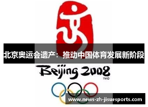 北京奥运会遗产：推动中国体育发展新阶段