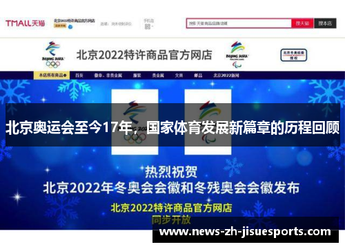 北京奥运会至今17年，国家体育发展新篇章的历程回顾