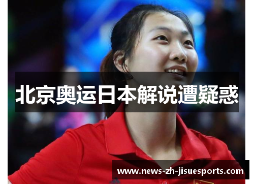 北京奥运日本解说遭疑惑