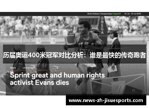 历届奥运400米冠军对比分析：谁是最快的传奇跑者