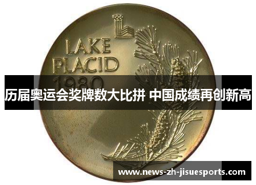 历届奥运会奖牌数大比拼 中国成绩再创新高 历届奥运会奖牌数大比拼 中国成绩再创新高