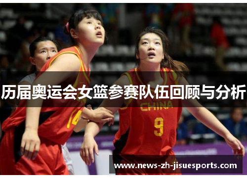 历届奥运会女篮参赛队伍回顾与分析