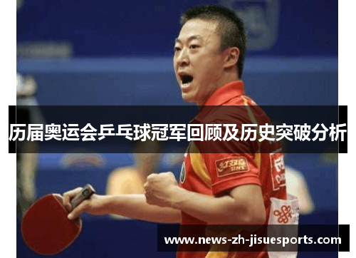 历届奥运会乒乓球冠军回顾及历史突破分析 历届奥运会乒乓球冠军回顾及历史突破分析