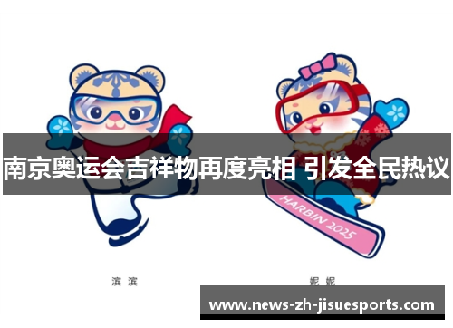 南京奥运会吉祥物再度亮相 引发全民热议 南京奥运会吉祥物再度亮相 引发全民热议