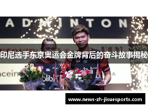 印尼选手东京奥运会金牌背后的奋斗故事揭秘