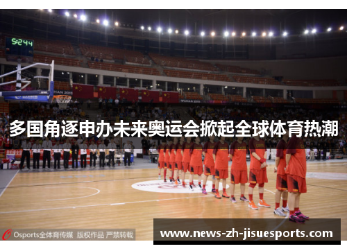 多国角逐申办未来奥运会掀起全球体育热潮 多国角逐申办未来奥运会掀起全球体育热潮