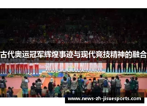 古代奥运冠军辉煌事迹与现代竞技精神的融合