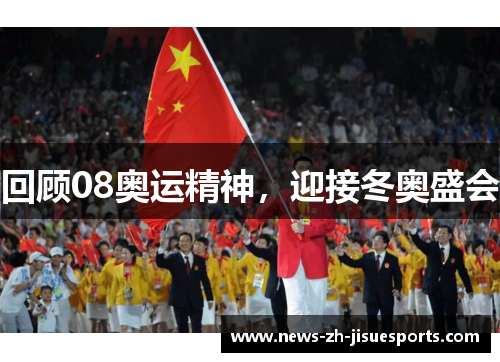 回顾08奥运精神,迎接冬奥盛会 回顾08奥运精神,迎接冬奥盛会