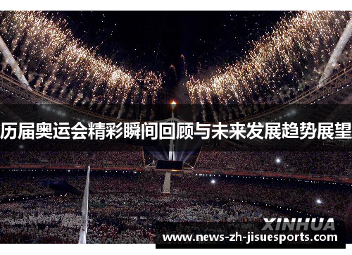 历届奥运会精彩瞬间回顾与未来发展趋势展望