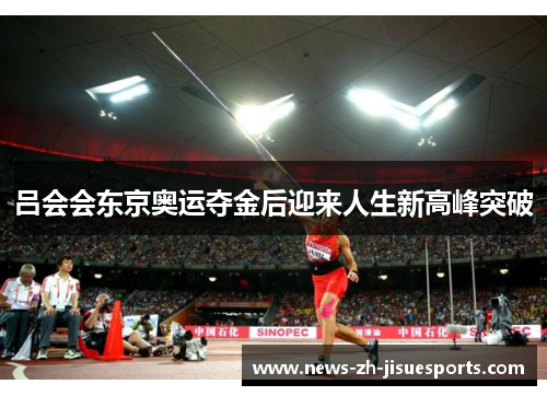 吕会会东京奥运夺金后迎来人生新高峰突破 吕会会东京奥运夺金后迎来人生新高峰突破