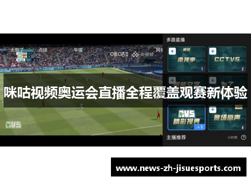 咪咕视频奥运会直播全程覆盖观赛新体验 咪咕视频奥运会直播全程覆盖观赛新体验