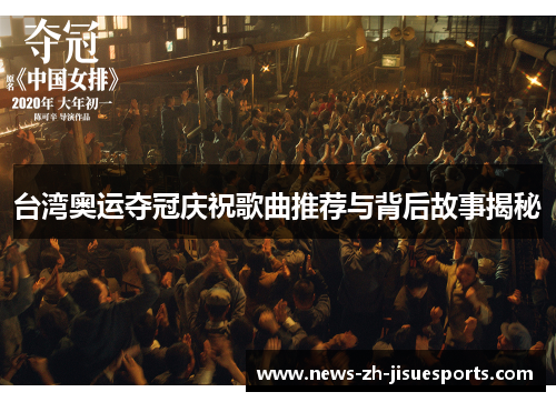 台湾奥运夺冠庆祝歌曲推荐与背后故事揭秘