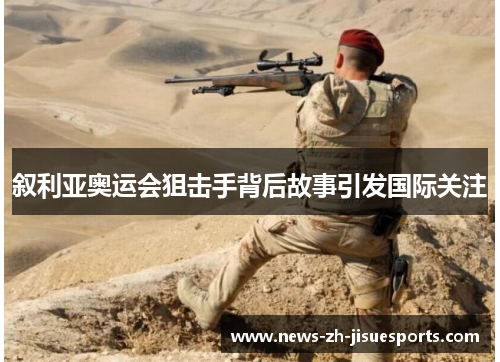 叙利亚奥运会狙击手背后故事引发国际关注