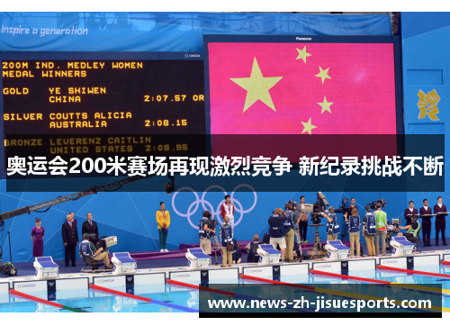 奥运会200米赛场再现激烈竞争 新纪录挑战不断 奥运会200米赛场再现激烈竞争 新纪录挑战不断