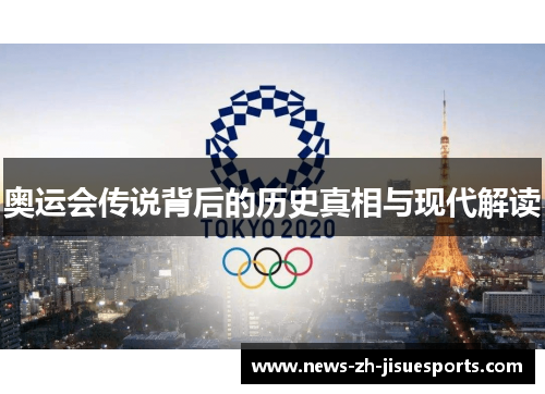 奥运会传说背后的历史真相与现代解读 奥运会传说背后的历史真相与现代解读