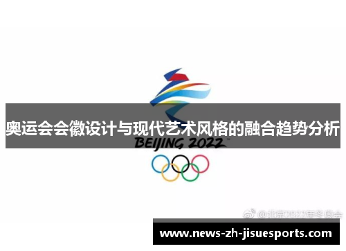 奥运会会徽设计与现代艺术风格的融合趋势分析 奥运会会徽设计与现代艺术风格的融合趋势分析