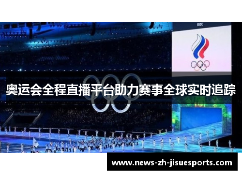 奥运会全程直播平台助力赛事全球实时追踪
