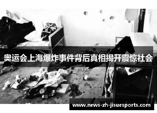 奥运会上海爆炸事件背后真相揭开震惊社会 奥运会上海爆炸事件背后真相揭开震惊社会