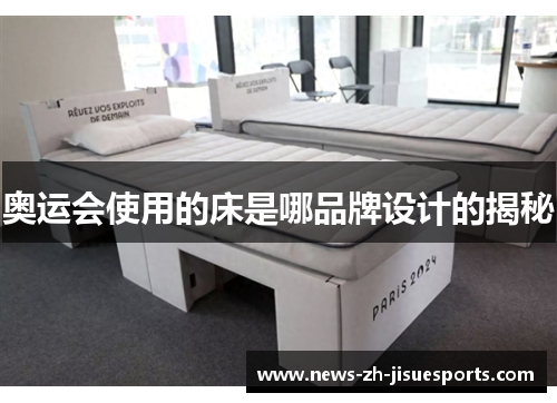 奥运会使用的床是哪品牌设计的揭秘