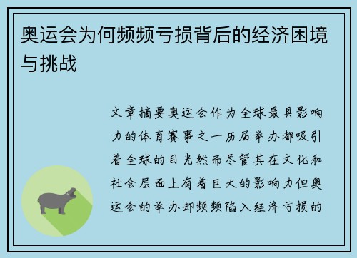 奥运会为何频频亏损背后的经济困境与挑战 奥运会为何频频亏损背后的经济困境与挑战