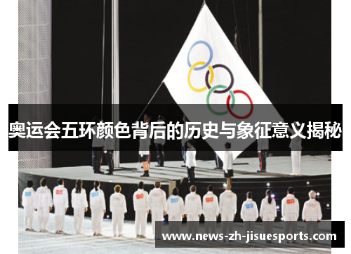 奥运会五环颜色背后的历史与象征意义揭秘 奥运会五环颜色背后的历史与象征意义揭秘