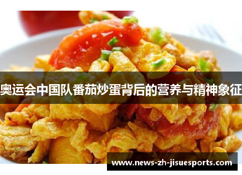奥运会中国队番茄炒蛋背后的营养与精神象征 奥运会中国队番茄炒蛋背后的营养与精神象征