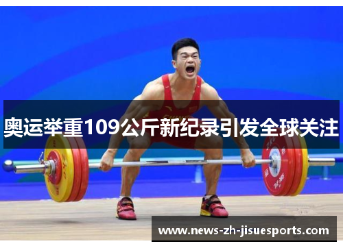 奥运举重109公斤新纪录引发全球关注 奥运举重109公斤新纪录引发全球关注