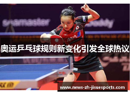 奥运乒乓球规则新变化引发全球热议