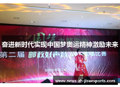 奋进新时代实现中国梦奥运精神激励未来 奋进新时代实现中国梦奥运精神激励未来