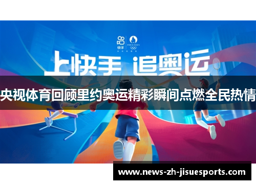 央视体育回顾里约奥运精彩瞬间点燃全民热情 央视体育回顾里约奥运精彩瞬间点燃全民热情