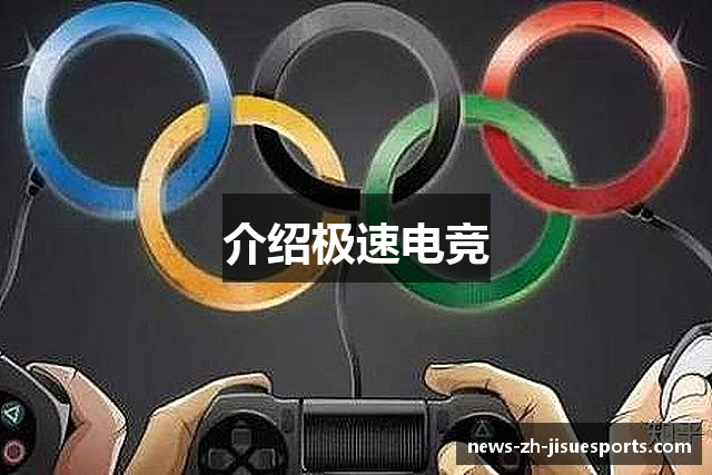 介绍极速电竞