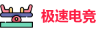 极速电竞